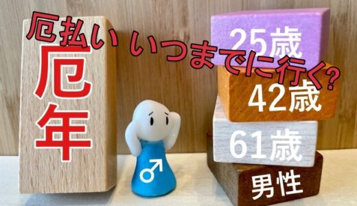 【2025】厄払いはいつまでに行く？前厄・本厄・後厄の正しい時期と過ごし方