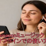 amazonミュージック 使い方 オフライン