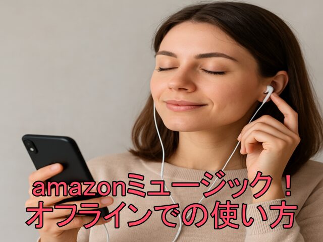 amazonミュージック 使い方 オフライン