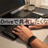 OneDriveで共有したくない