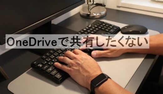 OneDriveで共有したくない！対処法と見られないための設定と確認ポイント