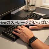one drive ストレージがいっぱい 削除