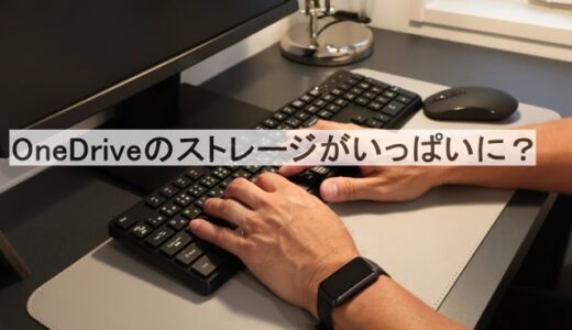 OneDriveのストレージがいっぱい？削除して容量を確保する完全ガイド