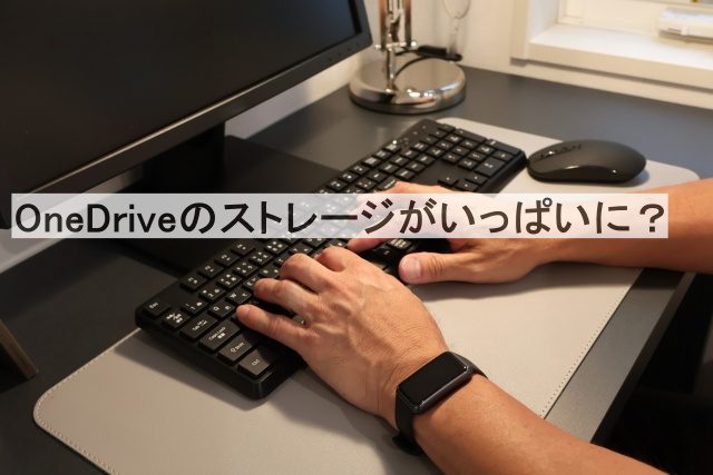 one drive ストレージがいっぱい 削除
