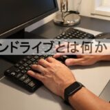 OneDrive(ワンドライブ)とは何か