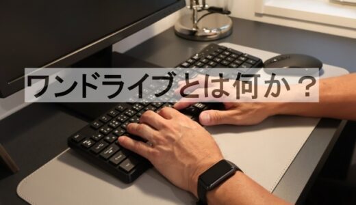 ワンドライブとは何か？何のために使う？保存先や使わない場合を徹底解説