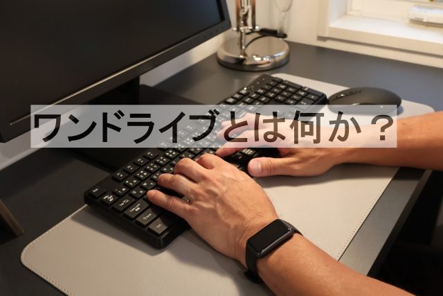 OneDrive（ワンドライブ）とは何か