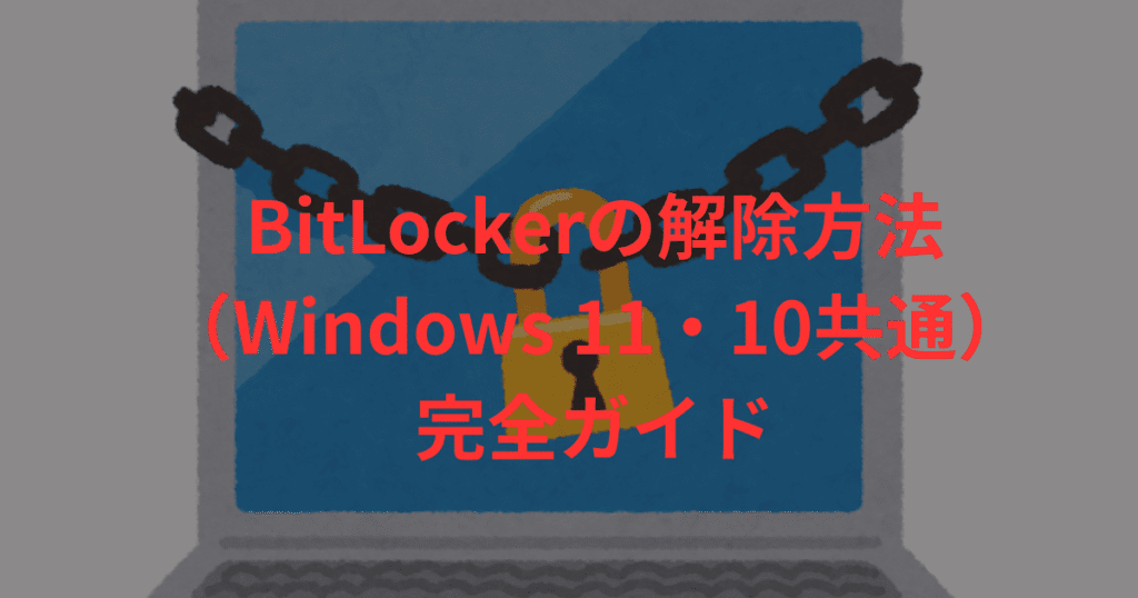 BitLocker の解除手順(Windows 11・10共通)+トラブル対処法まとめ