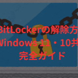 BitLocker の解除手順（Windows 11・10共通）とトラブル対処法まとめ