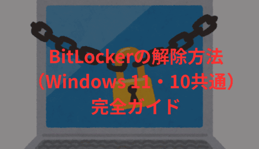 BitLocker の解除手順(Windows 11・10共通)とトラブル対処法まとめ
