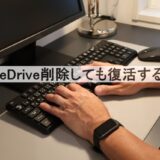 OneDriveを削除しても復活する？完全に消す方法と注意点を徹底解説！