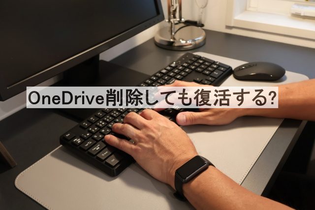 onedrive 削除しても復活する