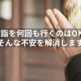 初詣を何回も行くのはOK？複数の神社を参拝する意味と守るべきマナー！