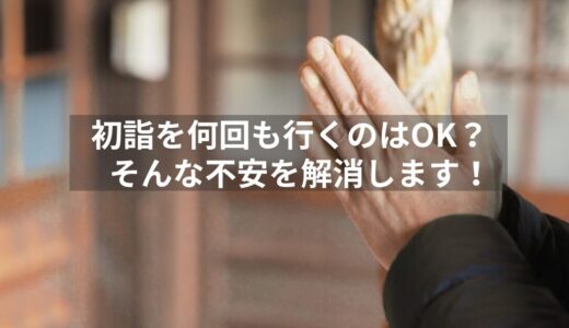 初詣を何回も行くのはOK？複数の神社を参拝する意味と守るべきマナー！