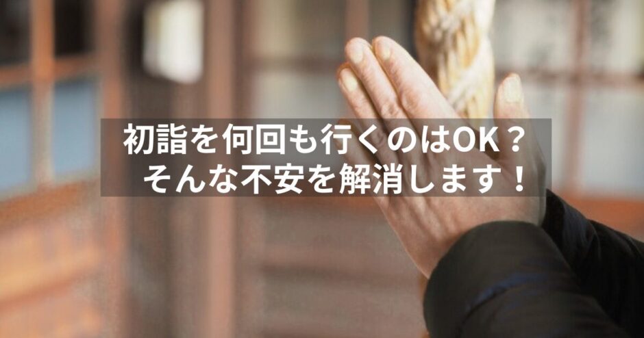 詣は何回も行ってOK？複数の神社を参拝する意味と守るべきマナーを解説！