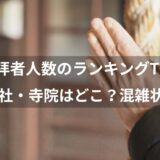 初詣の人数別ランキングTOP10【2025】三が日の人気神社・寺社とは