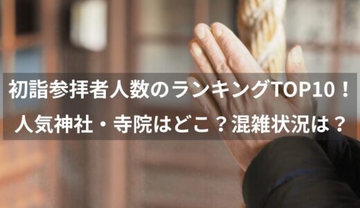 初詣の人数別ランキングTOP10【2025】三が日の人気神社・寺社とは