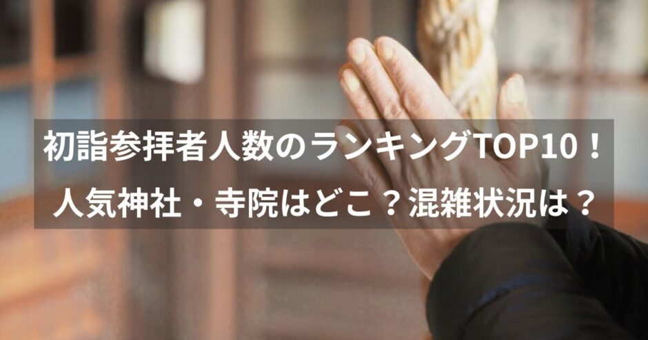 2025年 初詣参拝者数ランキングTOP10｜最新データで全国の人気神社・寺院を解説