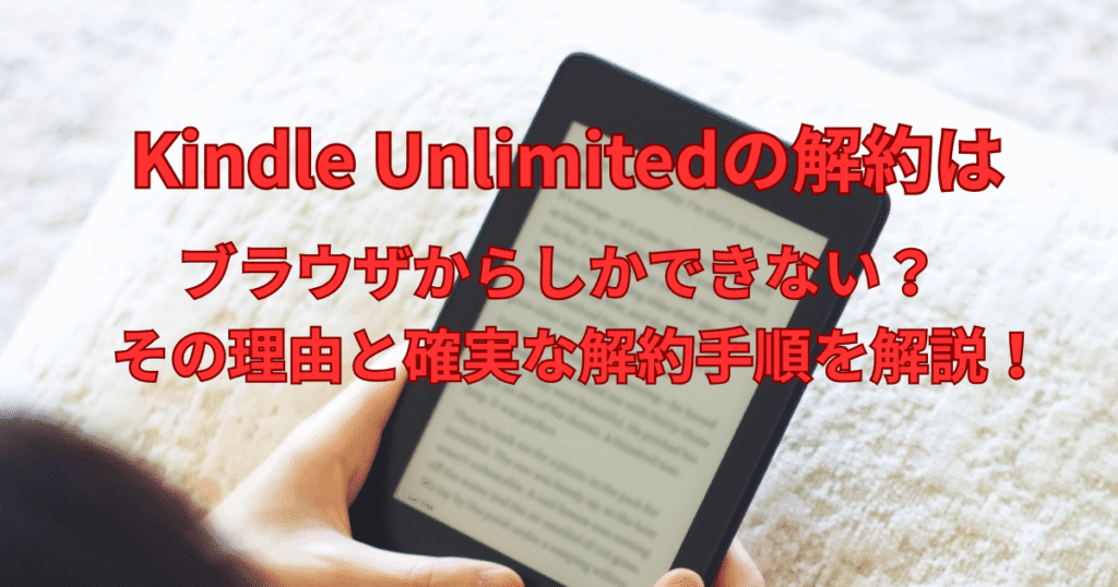 kindle unlimited 解約 ブラウザ