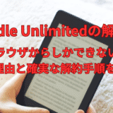 Kindle Unlimitedの解約はブラウザから！アプリでできない原因と確実な解除手順