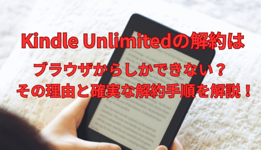 Kindle Unlimitedの解約はブラウザから!アプリでできない原因と確実な解除手順