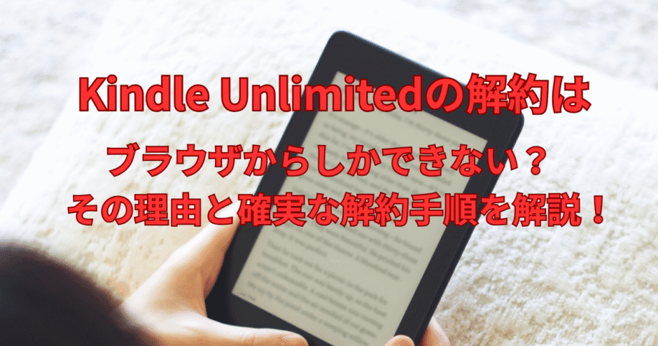 kindle unlimited 解約 ブラウザ