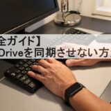 OneDriveを同期させない！Windowsでの設定手順と注意点【完全ガイド】