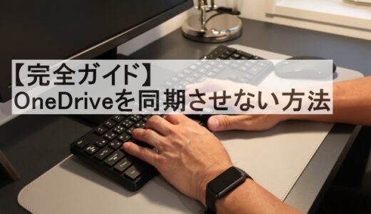 OneDriveを同期させない！Windowsでの設定手順と注意点【完全ガイド】