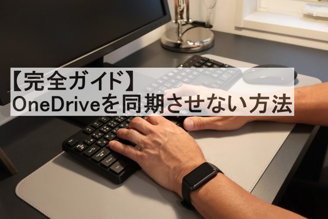 one drive 同期させない win11