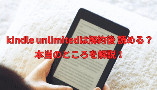 Kindle Unlimitedは解約後も読める?“本当のところ”を分かりやすく解説!