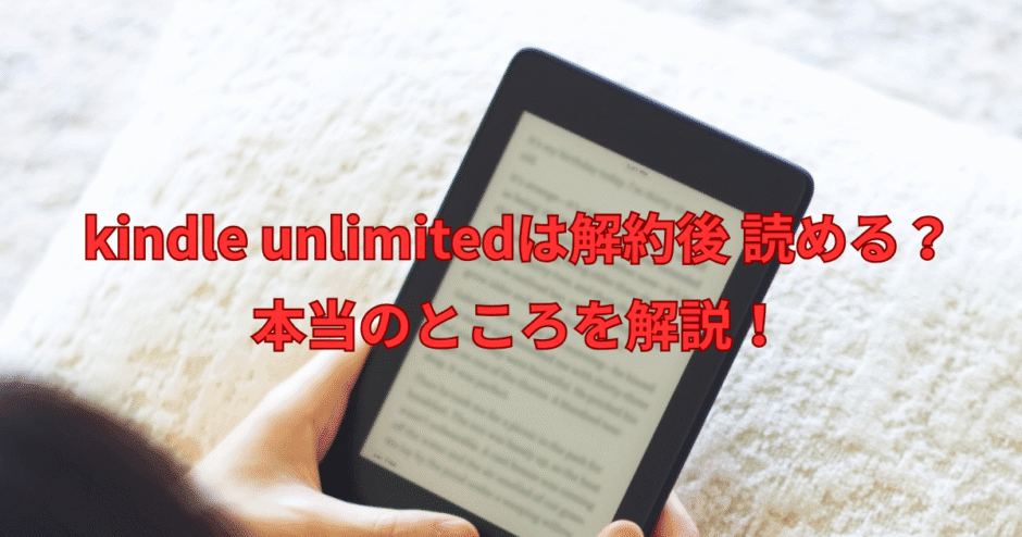 kindle unlimited 解約後 読める