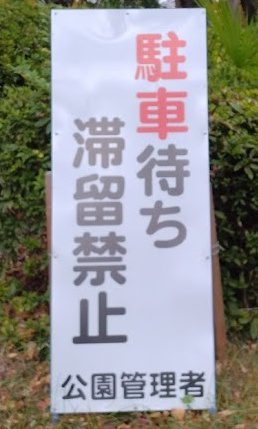 与野公園 駐車場の利用時間・料金・混雑状況まとめ!土日やイベント時は?