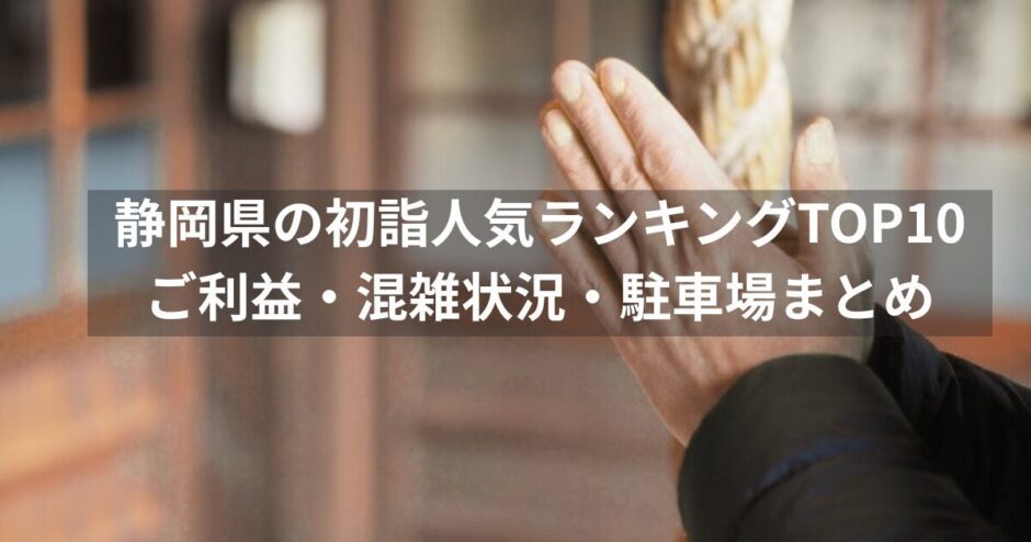 静岡県の初詣ランキングTOP10｜ご利益・混雑状況・駐車場まで徹底解説！
