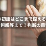 初詣の喪中はどこまで？何親等まで控えるべきか完全ガイド