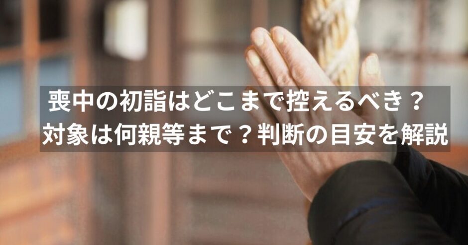 初詣 喪中 どこまで？喪中は何親等までで初詣を控えるべきか完全ガイド