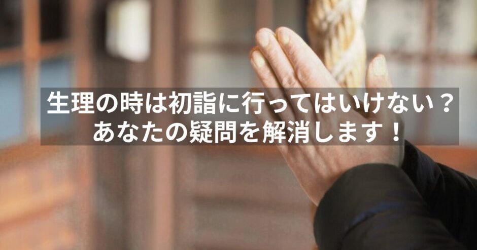 生理の時に初詣する人へ。迷信・マナー・体調の考え方まとめ
