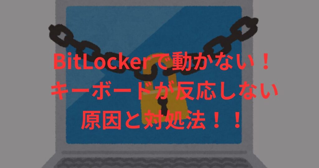 BitLockerが動かない！キー入力できない時の原因と今すぐ試す解決策