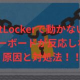 BitLockerが動かない！キー入力できない原因と解決策【Windows10/11】
