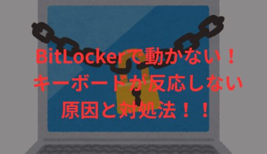 BitLockerが動かない！キー入力できない原因と解決策【Windows10/11】