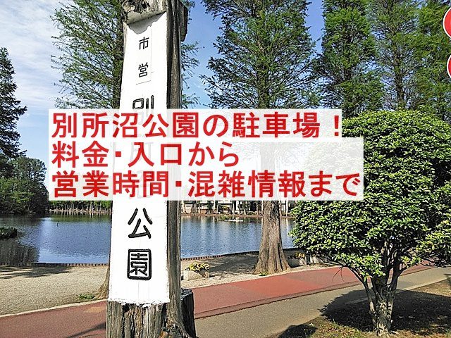 別所沼公園駐車場の料金・入口・営業時間・混雑情報は？