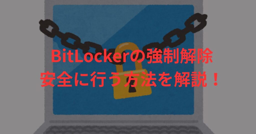 BitLockerを強制解除する前に！リスク・手順・通常解除との違いを完全理解