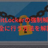 BitLockerを強制解除する前に！リスク・手順・通常解除との違いを解説