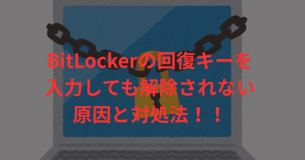 bitlocker 回復キー 入力しても回復しない