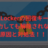 BitLockerの回復キーを入力しても解除されない時の原因と対処法【完全ガイド】