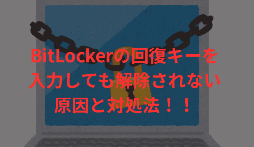 BitLockerの回復キーを入力しても解除されない時の原因と対処法【完全ガイド】
