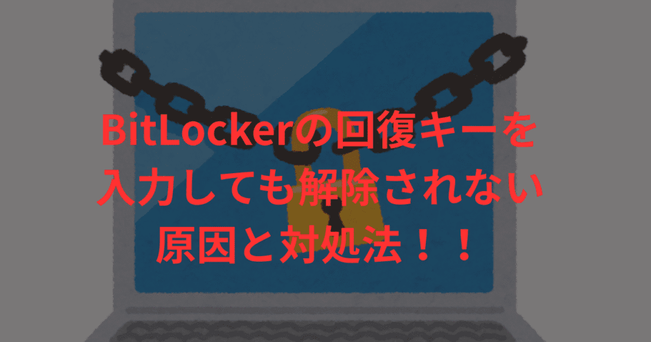 bitlocker 回復キー 入力しても回復しない