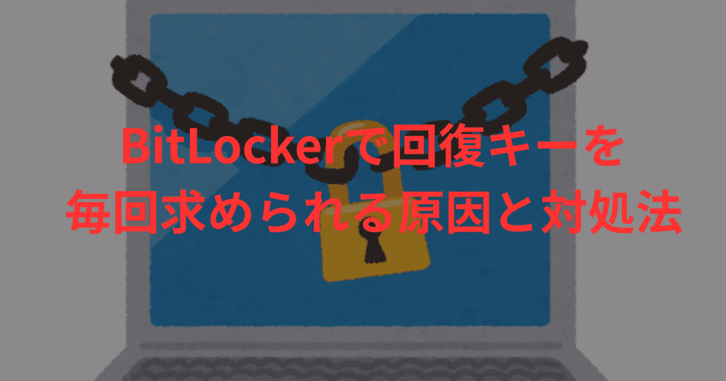 BitLockerで回復キーを毎回求められる原因と対処法