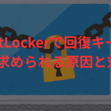 BitLockerで回復キーを毎回求められる原因と対処法【Windows10/11】