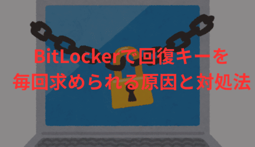 BitLockerで回復キーを毎回求められる原因と対処法【Windows10/11】