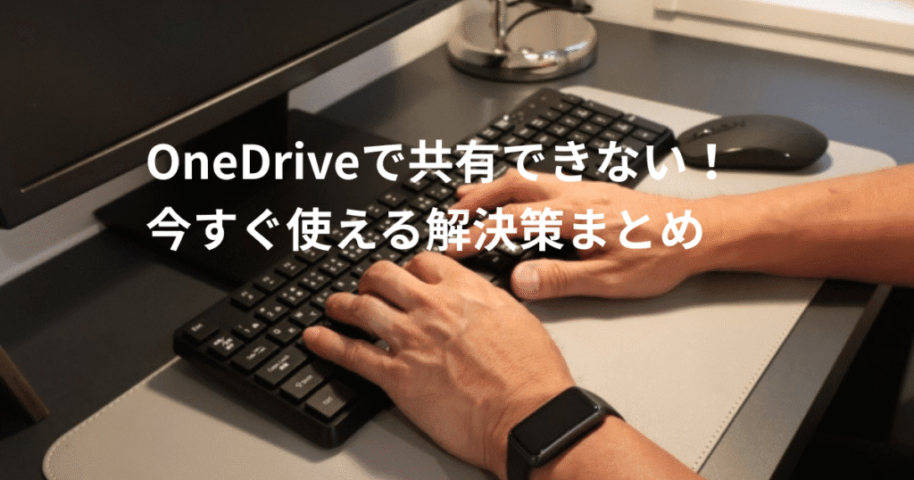 one drive 共有できない